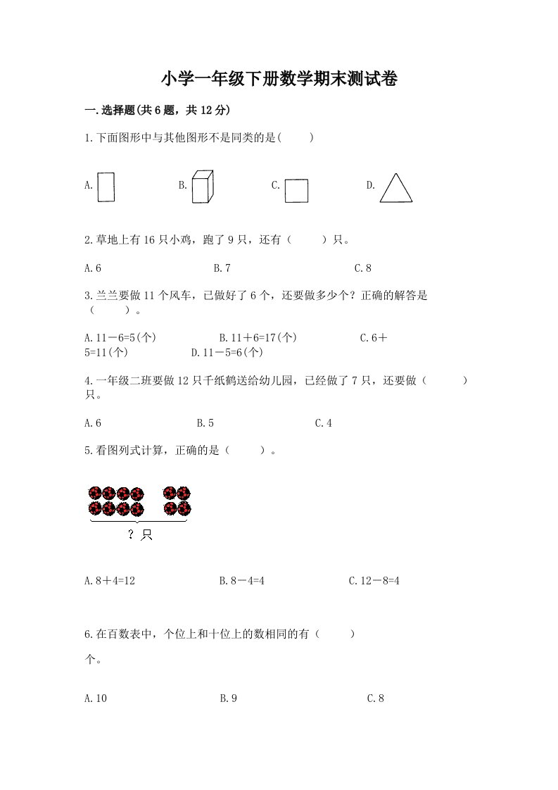 小学一年级下册数学期末测试卷及答案【各地真题】