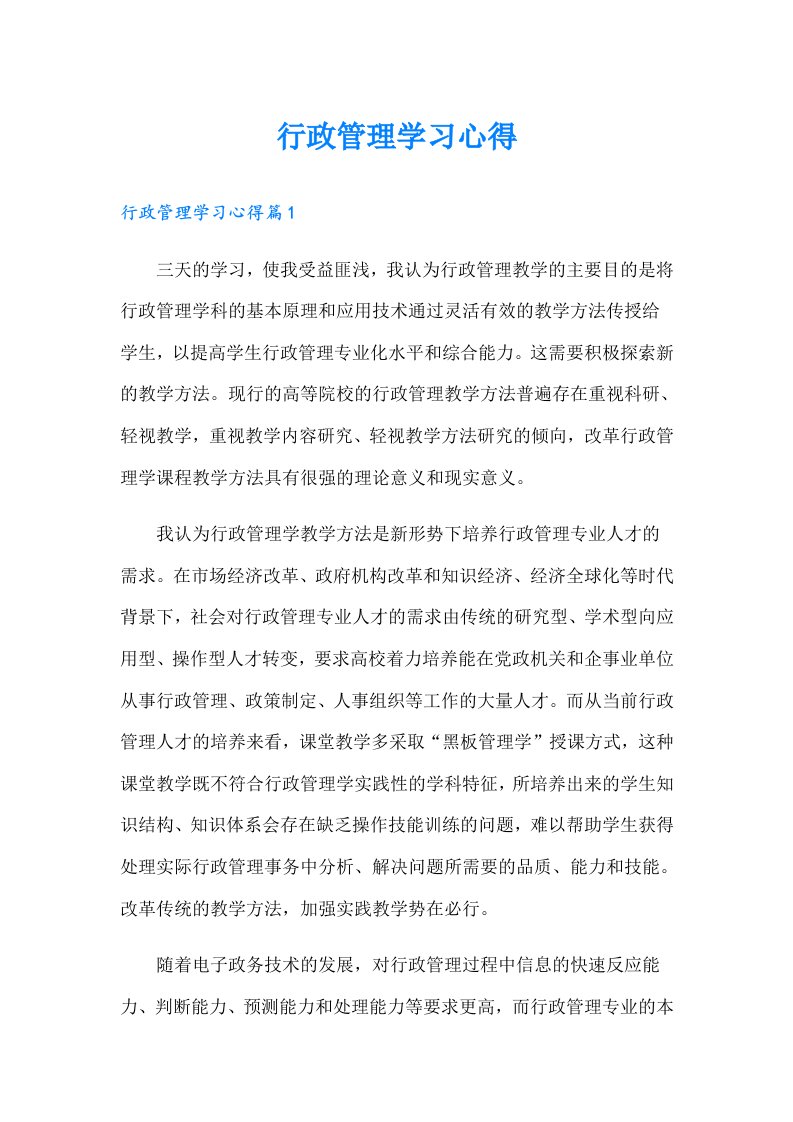 行政管理学习心得