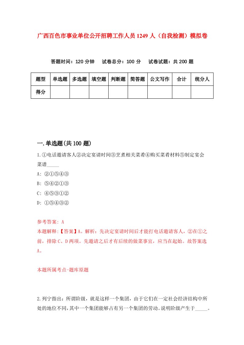 广西百色市事业单位公开招聘工作人员1249人自我检测模拟卷第1卷