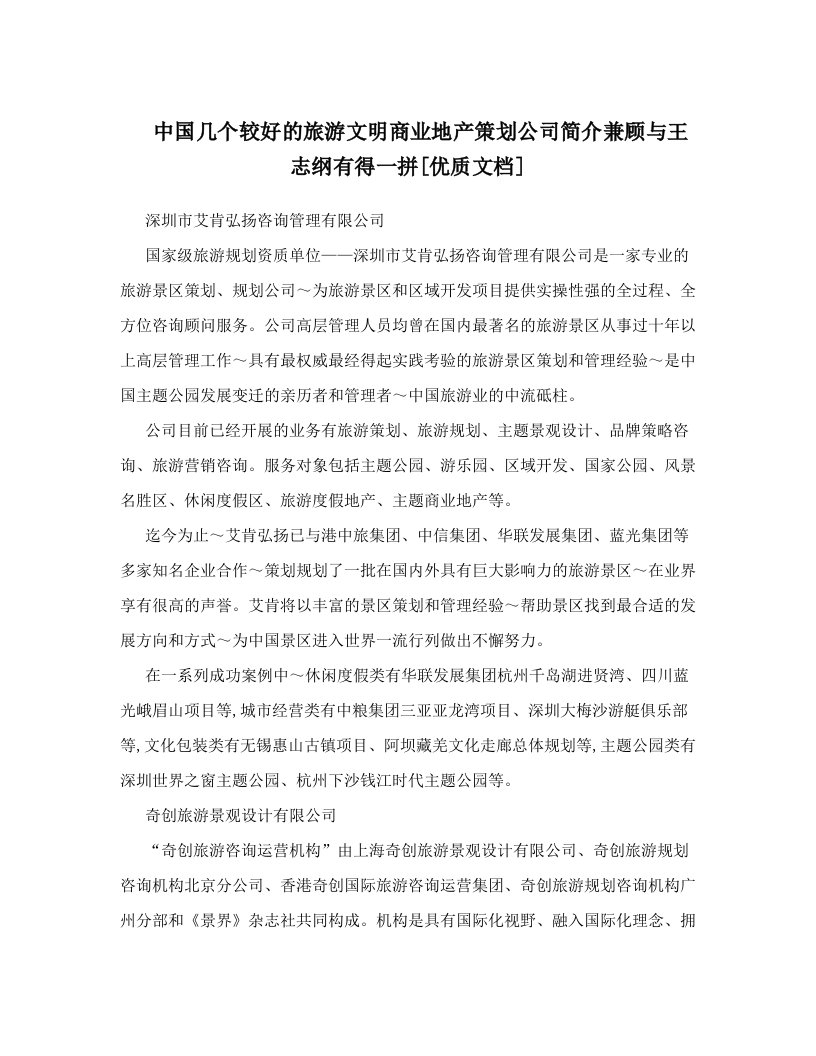 中国几个较好的旅游文明商业地产策划公司简介兼顾与王志纲有得一拼[优质文档]