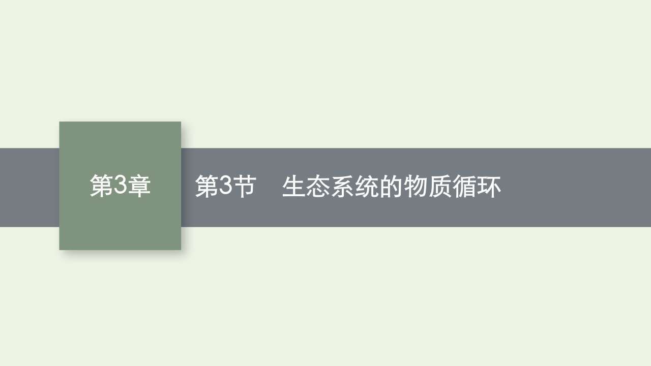 2022年新教材高中生物第三章生态系统及其稳定性第3节生态系统的物质循环课件新人教版选择性必修2