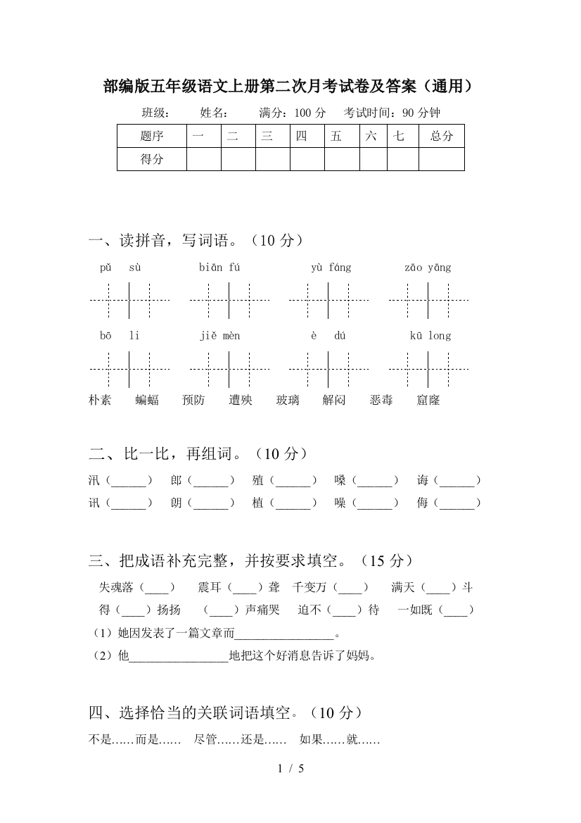 部编版五年级语文上册第二次月考试卷及答案(通用)