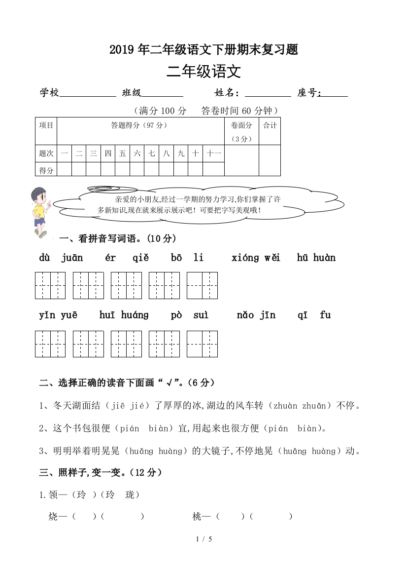 2019年二年级语文下册期末复习题