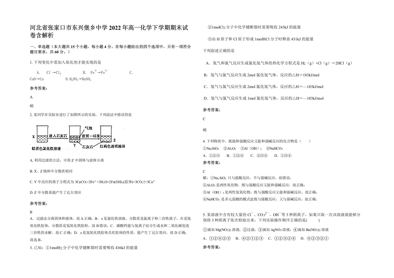 河北省张家口市东兴堡乡中学2022年高一化学下学期期末试卷含解析