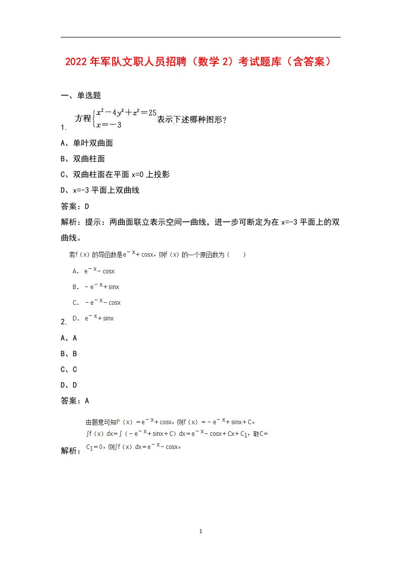 2022年军队文职人员招聘（数学2）考试题库（含答案）