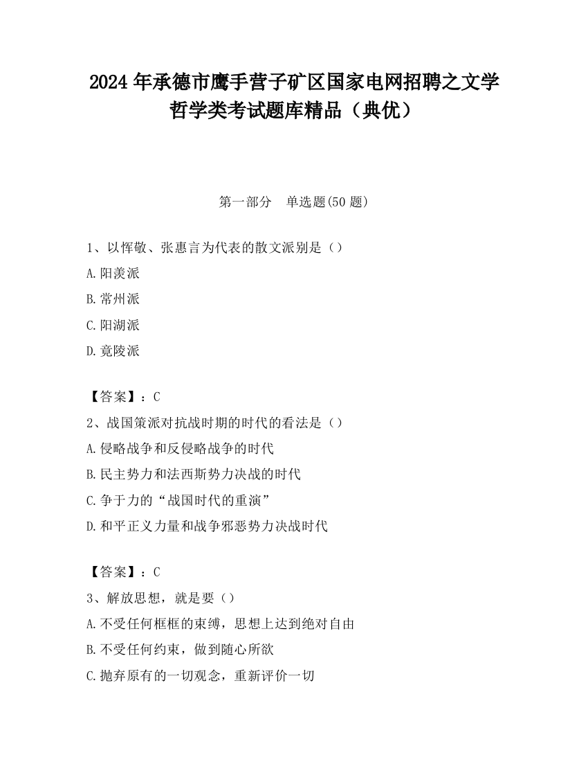 2024年承德市鹰手营子矿区国家电网招聘之文学哲学类考试题库精品（典优）