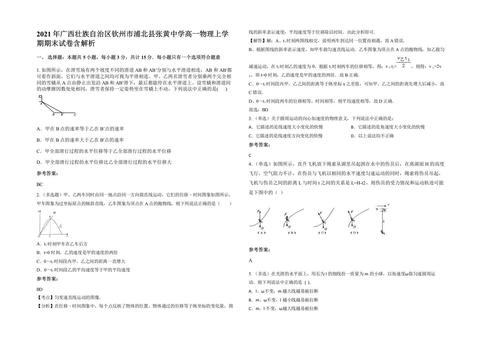 2021年广西壮族自治区钦州市浦北县张黄中学高一物理上学期期末试卷含解析