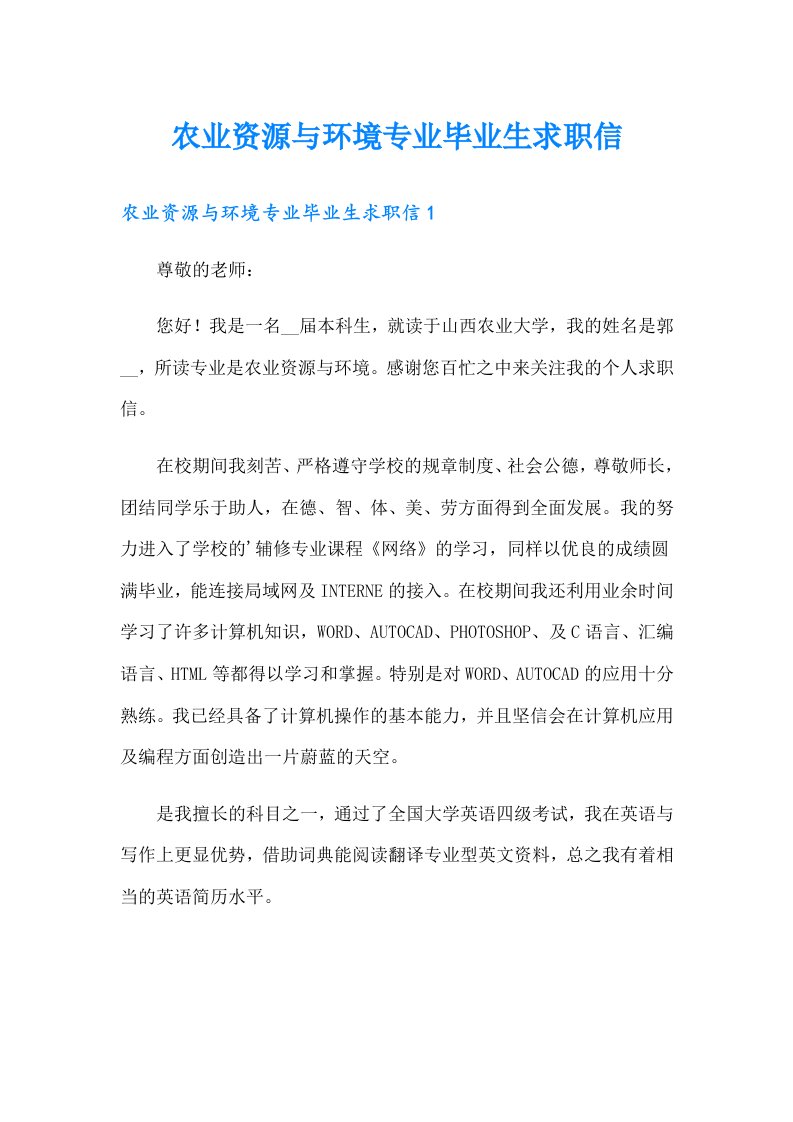 农业资源与环境专业毕业生求职信