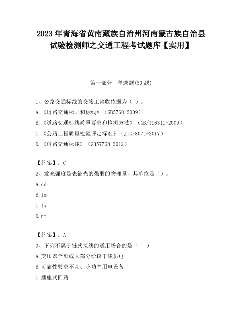 2023年青海省黄南藏族自治州河南蒙古族自治县试验检测师之交通工程考试题库【实用】