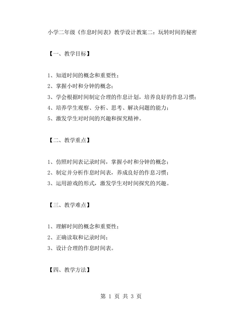 小学二年级《作息时间表》教学设计教案二：玩转时间的秘密