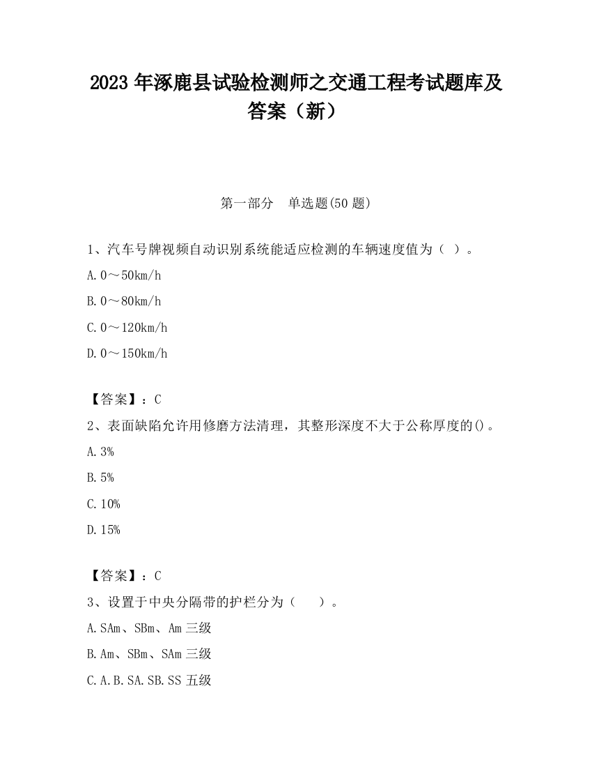 2023年涿鹿县试验检测师之交通工程考试题库及答案（新）