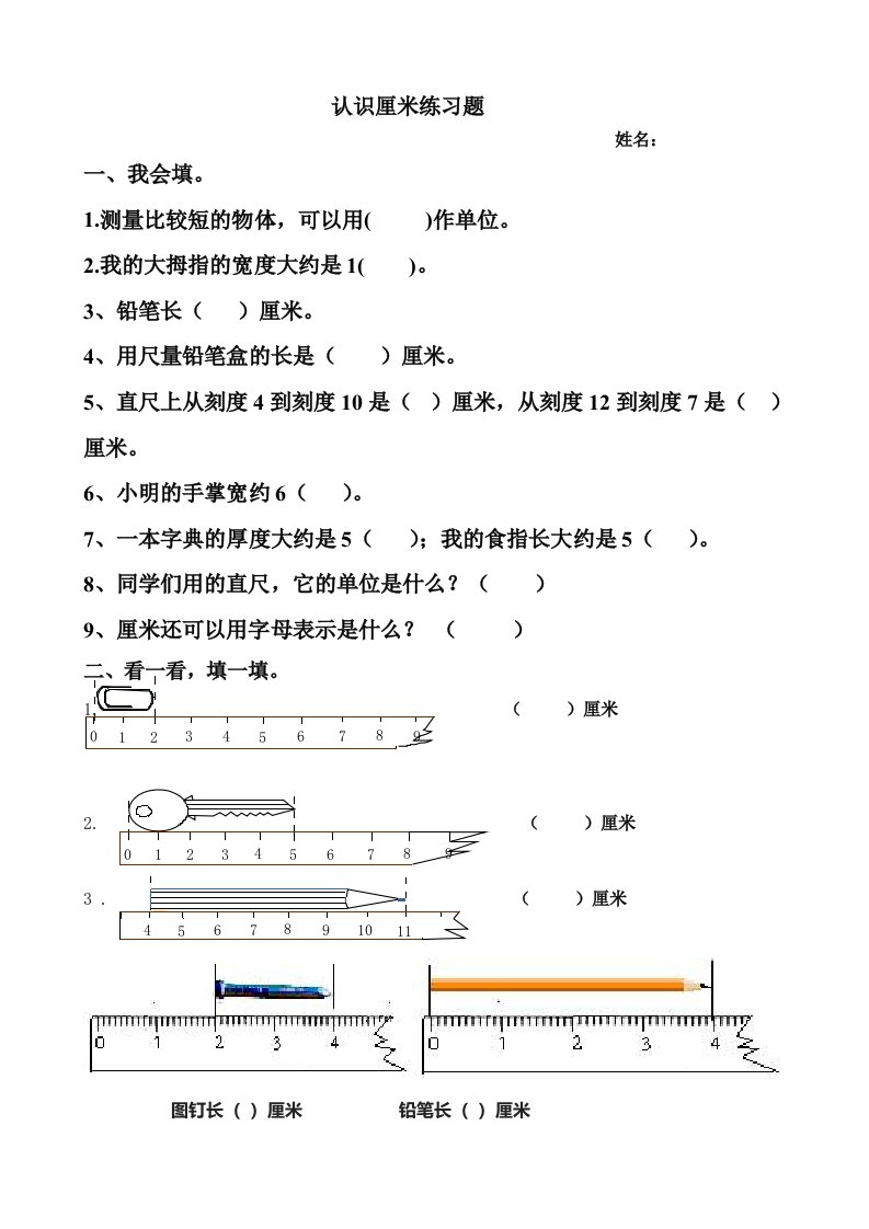 认识厘米练习题