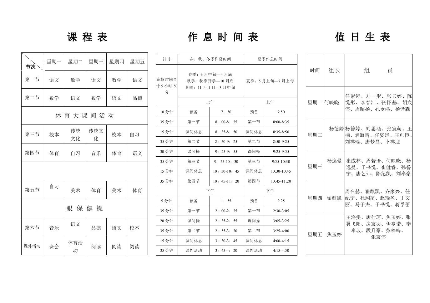 一年级二班课程表值日表作息时间表