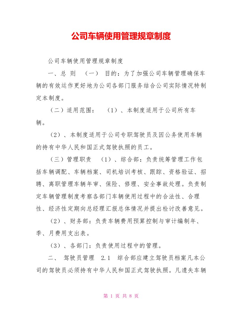 公司车辆使用管理规章制度