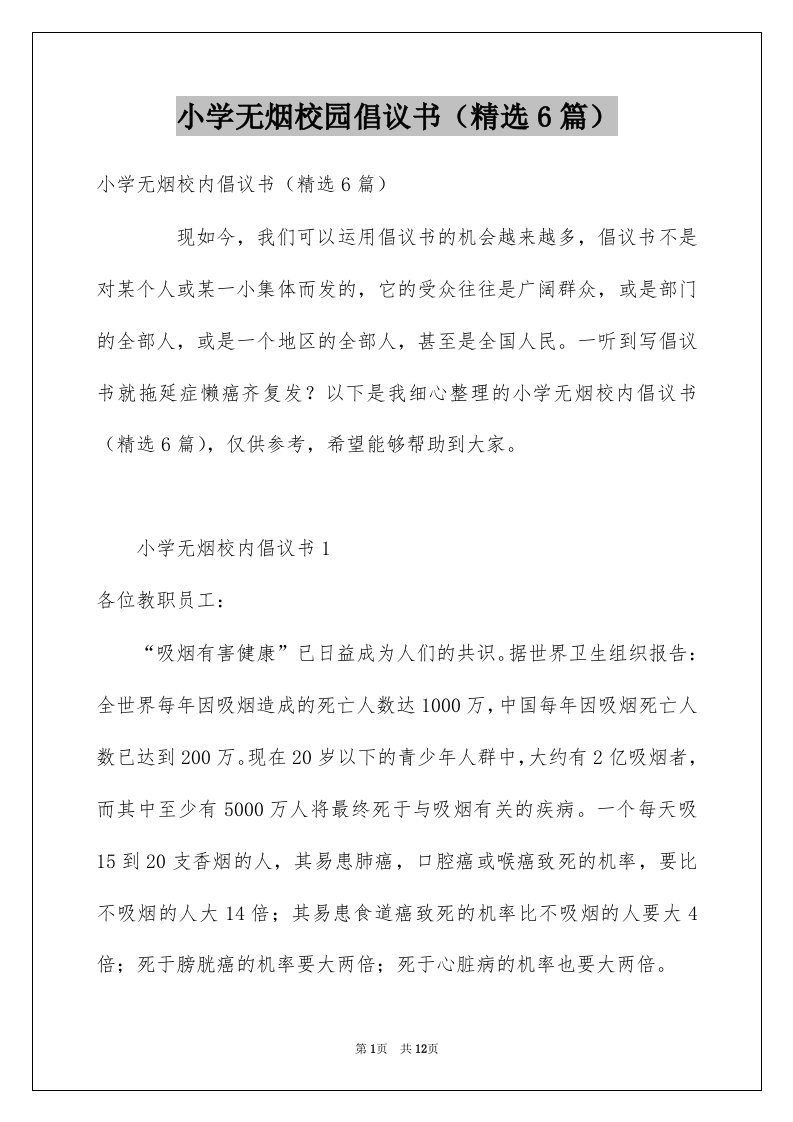 小学无烟校园倡议书精选6篇