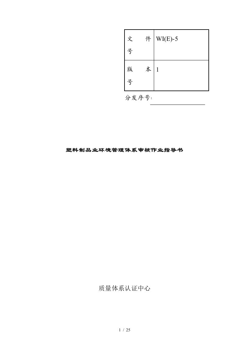 塑料环境管理体系审核作业指导书