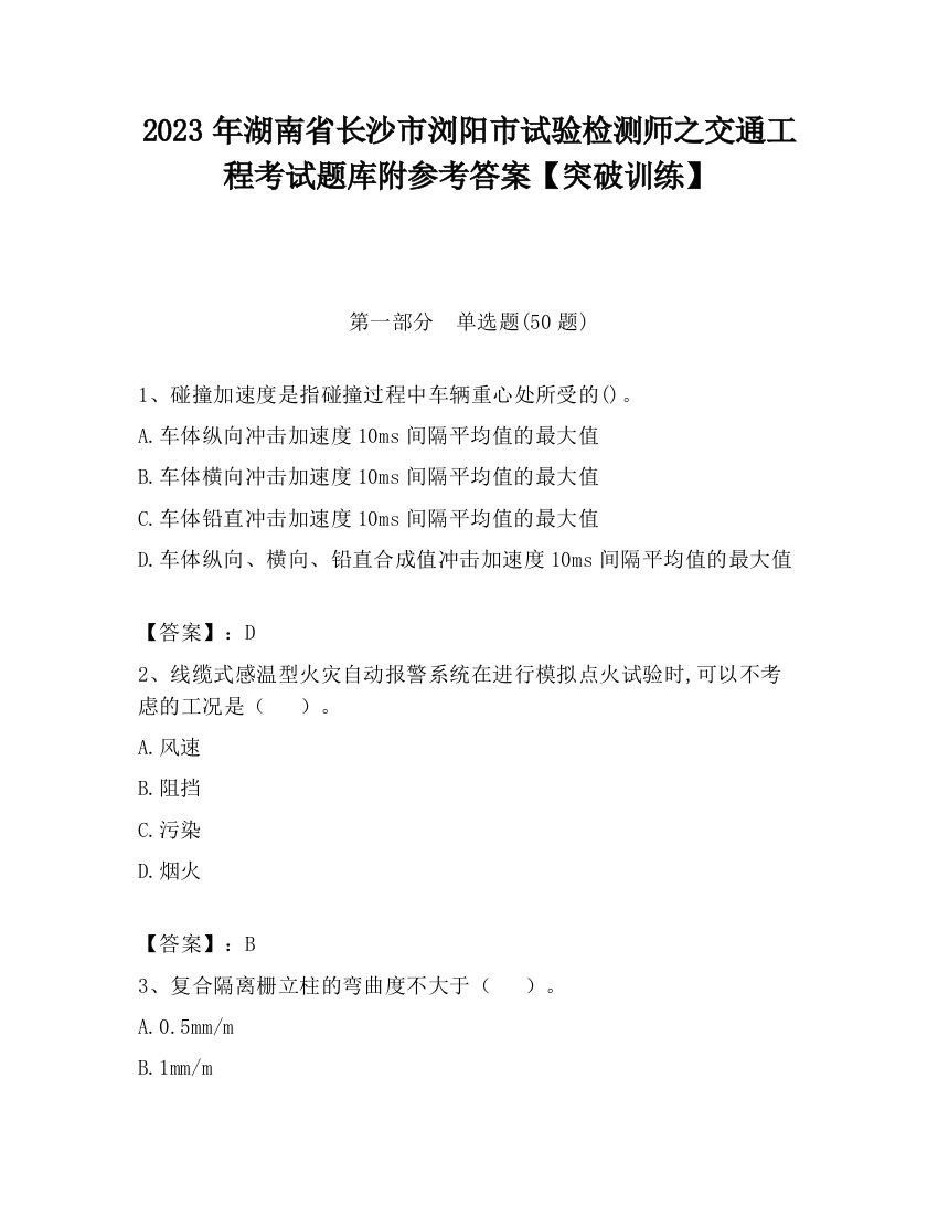 2023年湖南省长沙市浏阳市试验检测师之交通工程考试题库附参考答案【突破训练】