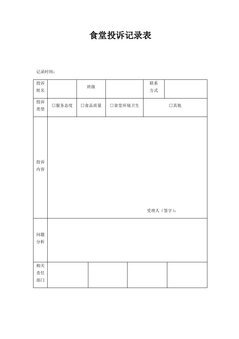 食堂投诉记录表