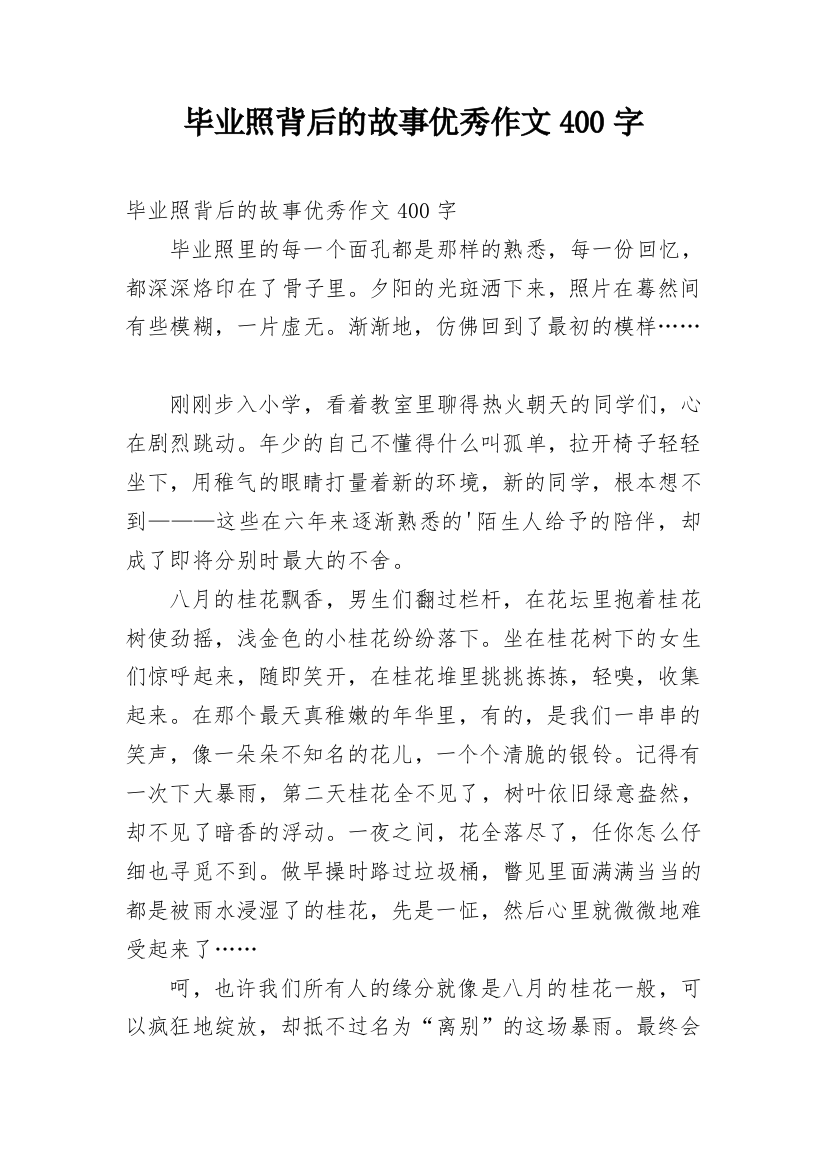 毕业照背后的故事优秀作文400字