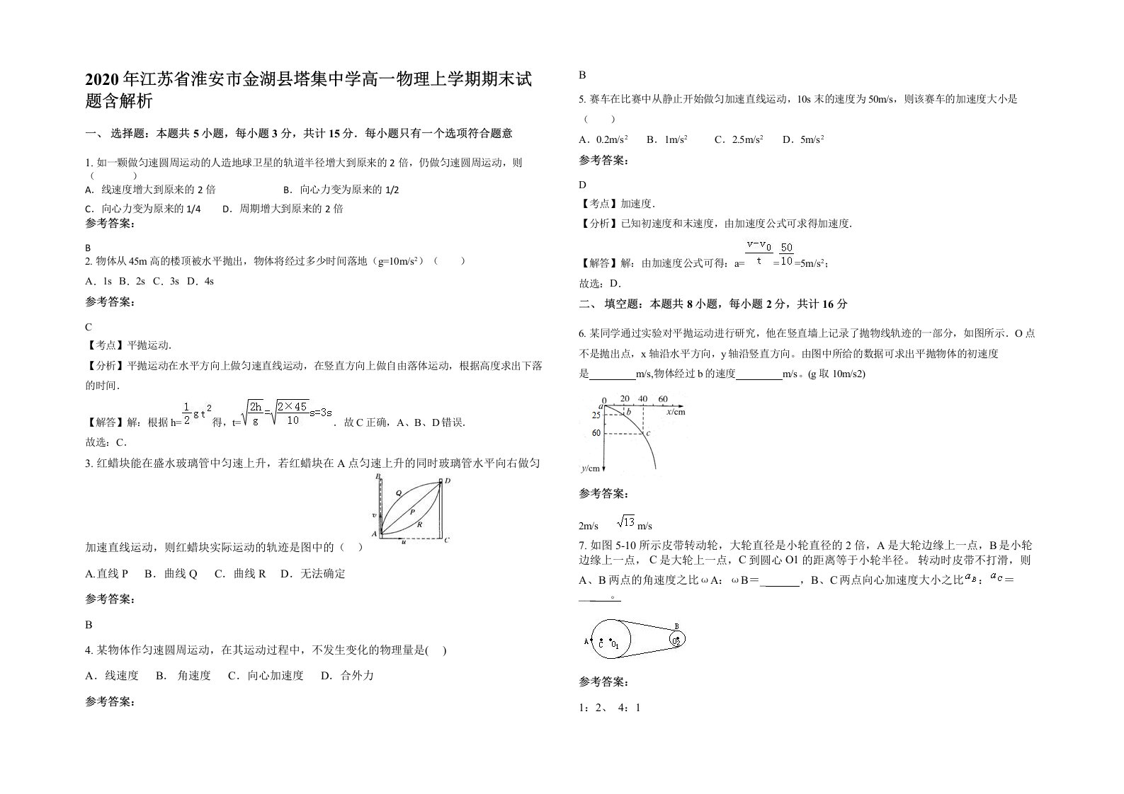 2020年江苏省淮安市金湖县塔集中学高一物理上学期期末试题含解析