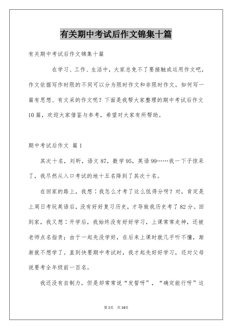 有关期中考试后作文锦集十篇