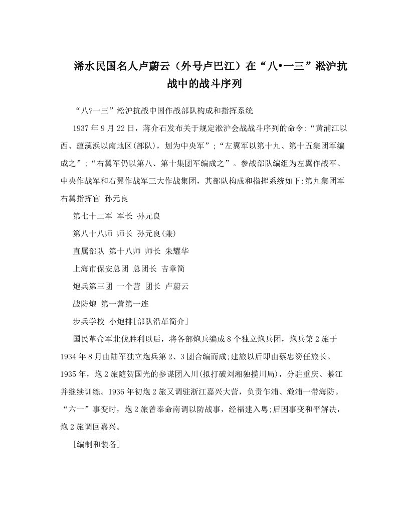 浠水民国名人卢蔚云（外号卢巴江）在“八&#8226;一三”淞沪抗战中的战斗序列