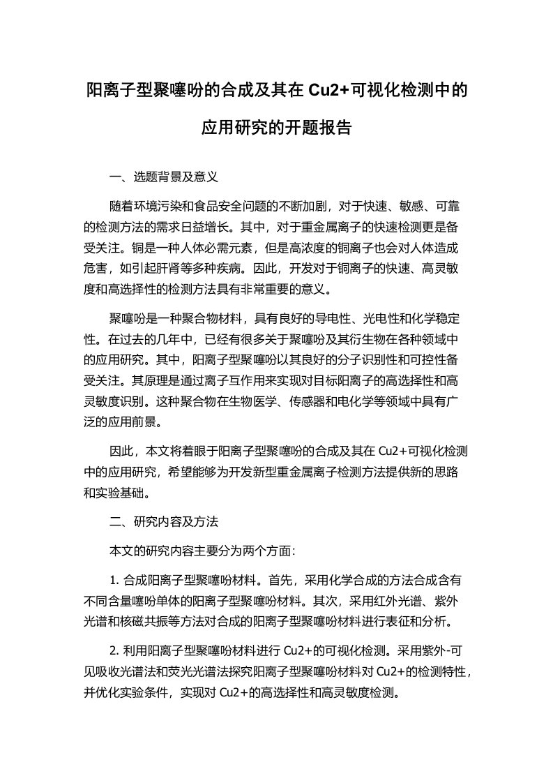 阳离子型聚噻吩的合成及其在Cu2+可视化检测中的应用研究的开题报告