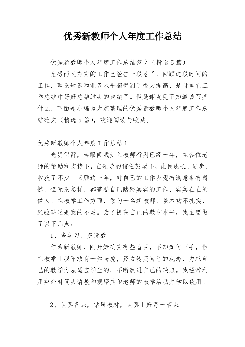 优秀新教师个人年度工作总结