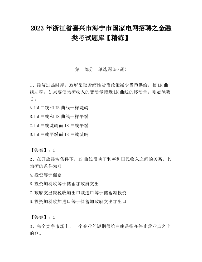 2023年浙江省嘉兴市海宁市国家电网招聘之金融类考试题库【精练】