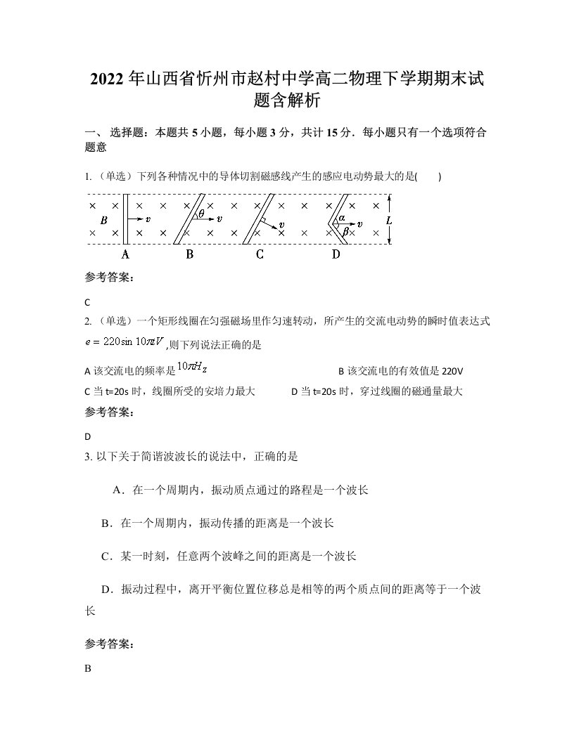 2022年山西省忻州市赵村中学高二物理下学期期末试题含解析