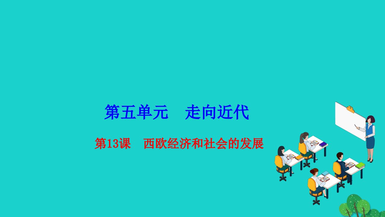 2022九年级历史上册第五单元走向近代第13课西欧经济和社会的发展作业课件新人教版