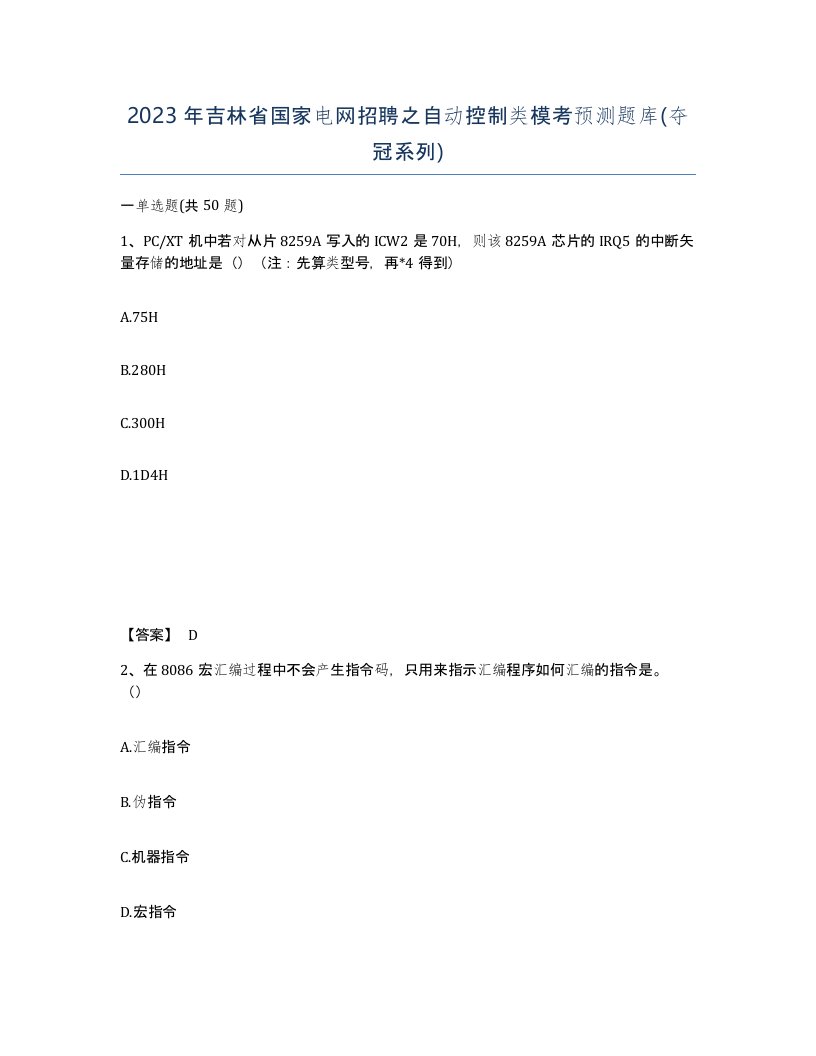 2023年吉林省国家电网招聘之自动控制类模考预测题库夺冠系列