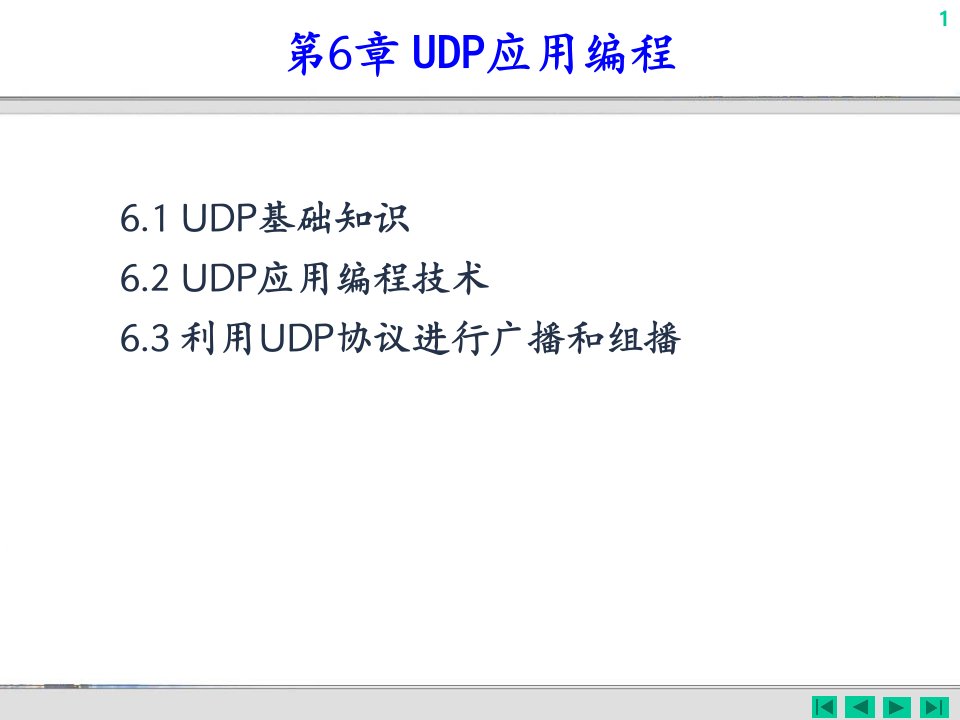 第06章+UDP应用编程