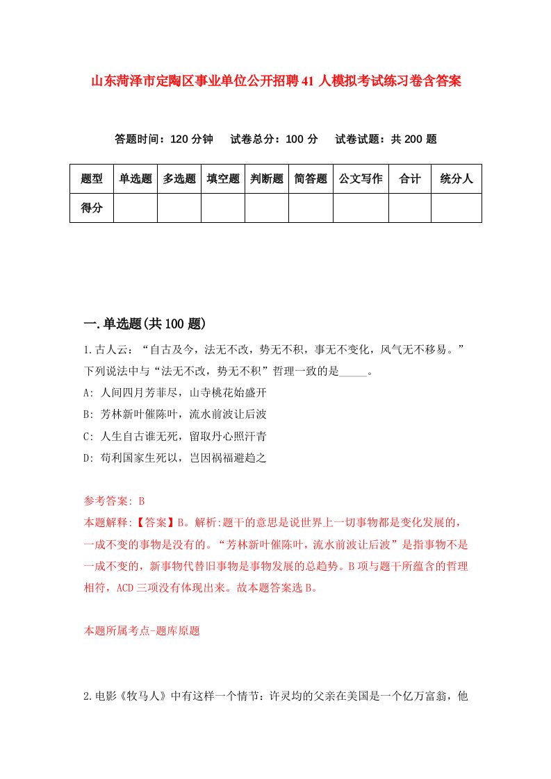 山东菏泽市定陶区事业单位公开招聘41人模拟考试练习卷含答案第6版