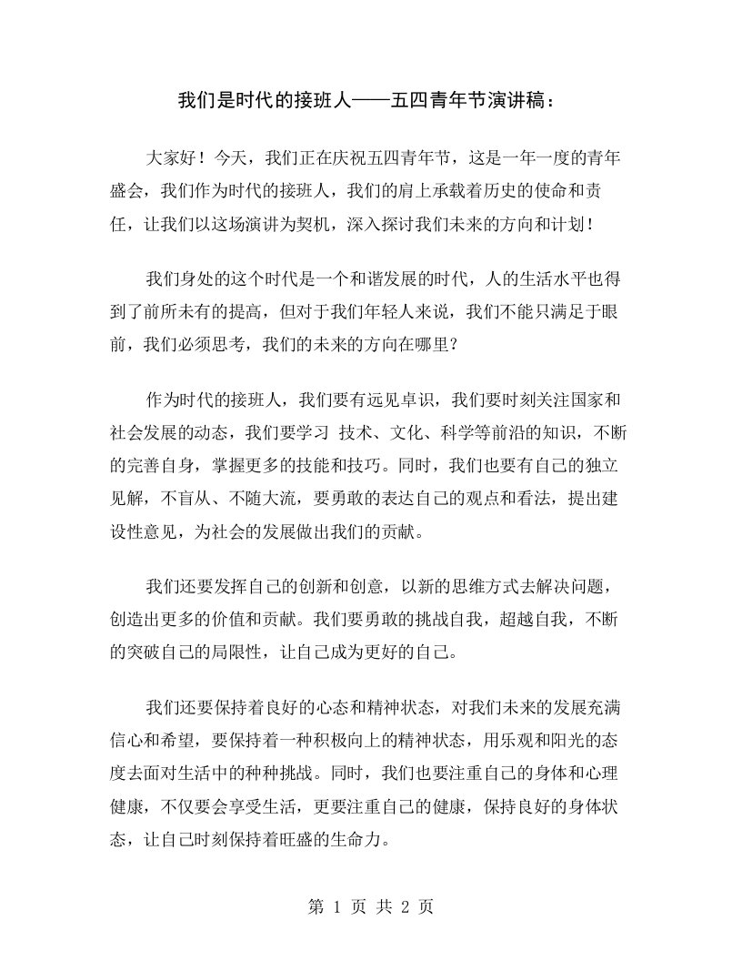 我们是时代的接班人——五四青年节演讲稿