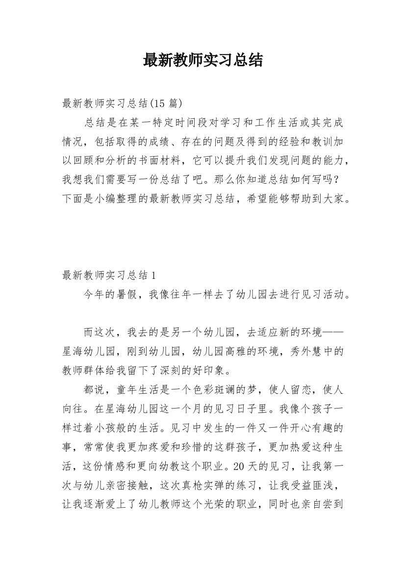 最新教师实习总结_3