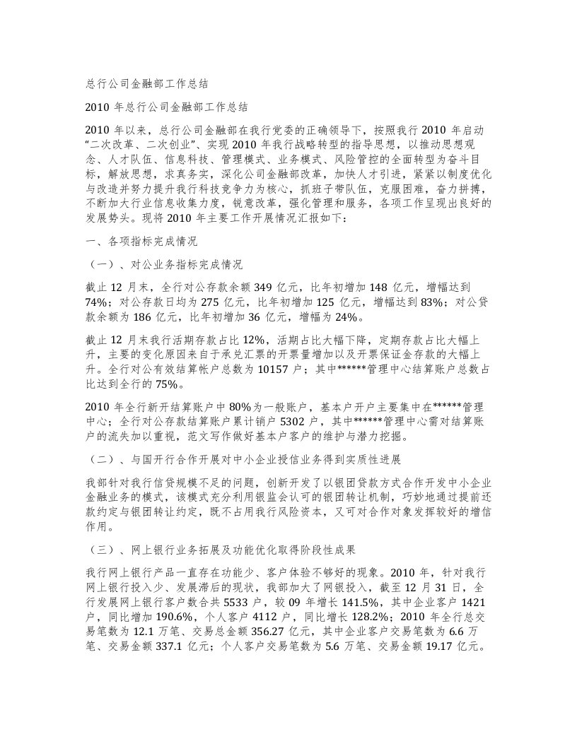 总行公司金融部工作总结