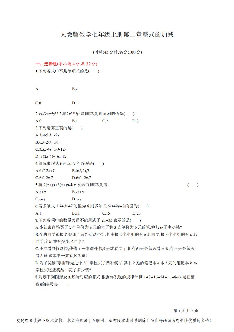 人教版数学七年级上册第二章整式的加减