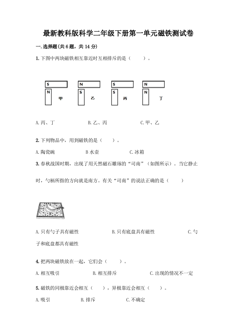 最新教科版科学二年级下册第一单元磁铁测试卷附完整答案(名校卷)