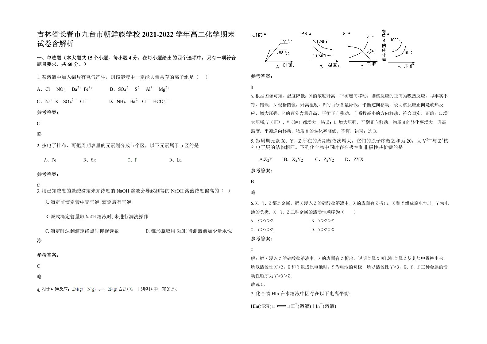 吉林省长春市九台市朝鲜族学校2021-2022学年高二化学期末试卷含解析