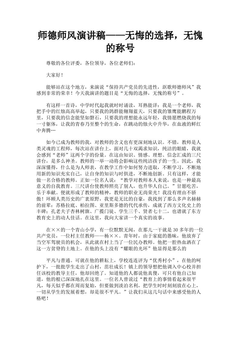 师德师风演讲稿——无悔的选择，无愧的称号