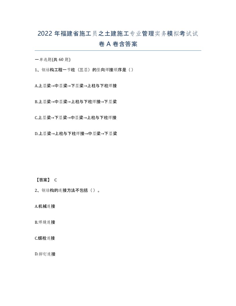 2022年福建省施工员之土建施工专业管理实务模拟考试试卷A卷含答案