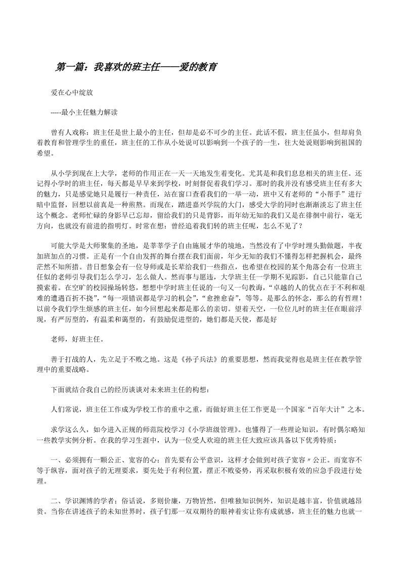 我喜欢的班主任——爱的教育[修改版]