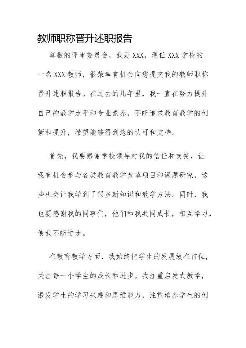 教师职称晋升述职报告