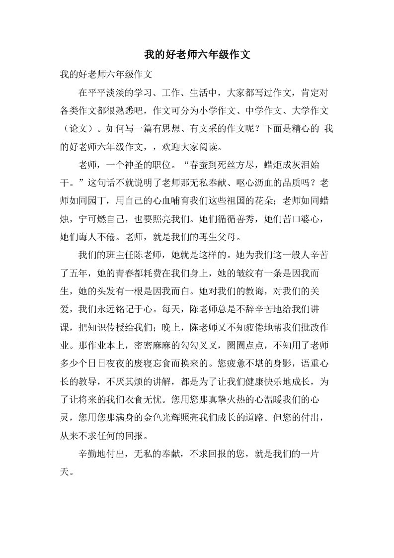 我的好老师六年级作文