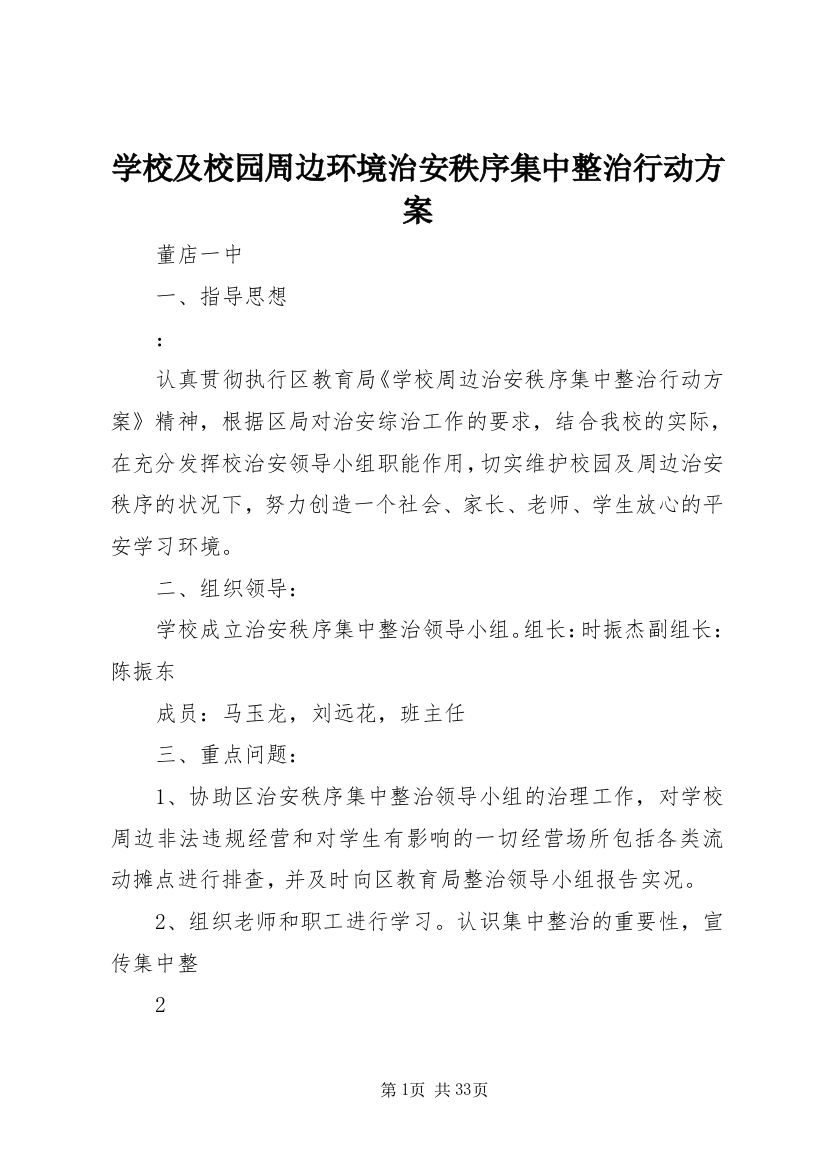 学校及校园周边环境治安秩序集中整治行动方案