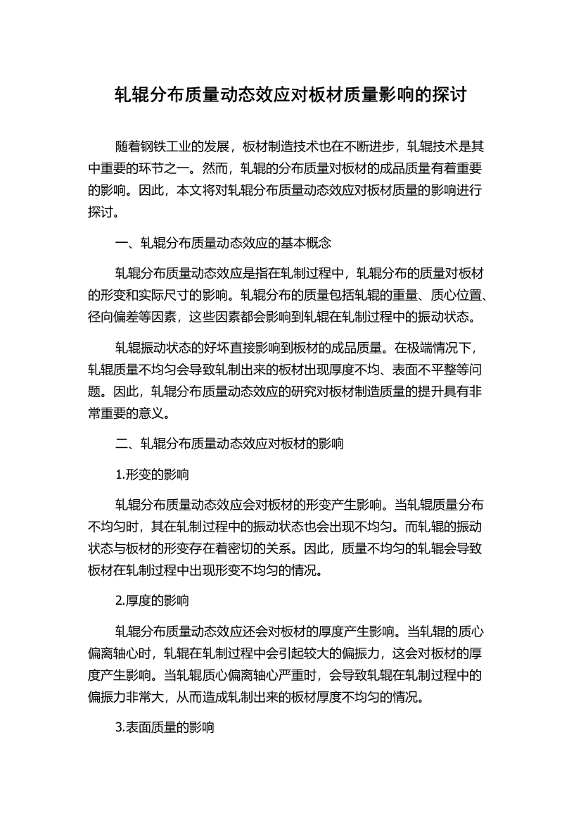 轧辊分布质量动态效应对板材质量影响的探讨