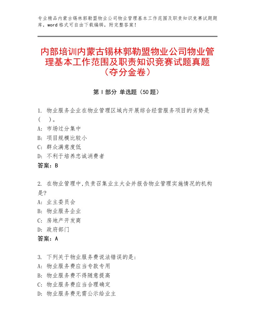 内部培训内蒙古锡林郭勒盟物业公司物业管理基本工作范围及职责知识竞赛试题真题（夺分金卷）