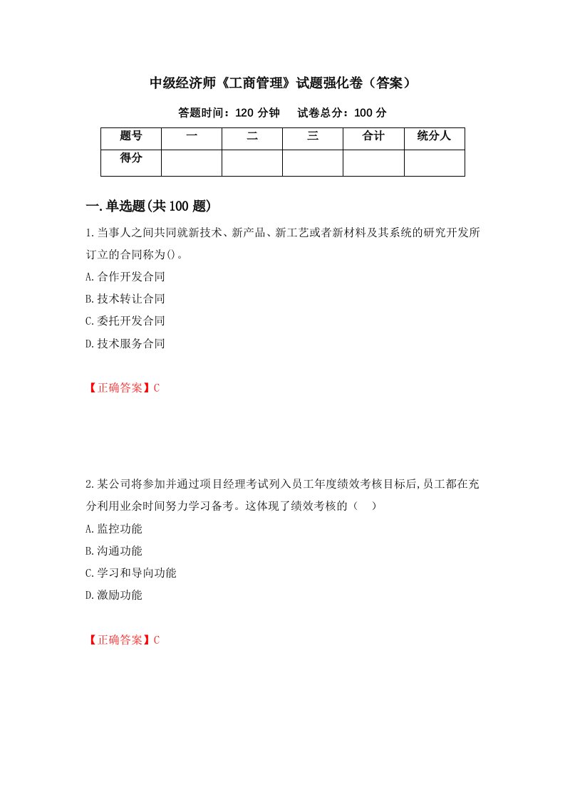 中级经济师工商管理试题强化卷答案第8版