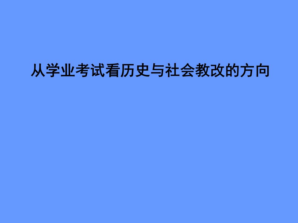 从学业考试看历史与社会教改的方向